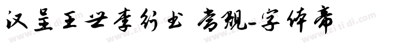 汉呈王世李行书 常规字体转换